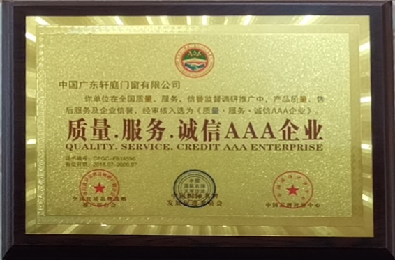 质量服务诚信AAA企业